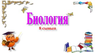 Презентация по биологии на тему Жүрек-қантамырлар жүйесі тарауы бойынша қорытындылау (8 класс)