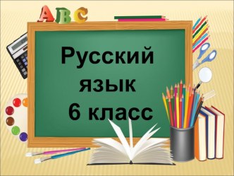 Правописание приставок при-, пре- 6 кл.