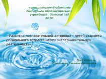 Развитие познавательной активности детей старшего дошкольного возраста через экспериментальную деятельность.