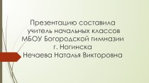 Презентация. Конспект. Конкурсная игра Что? Где? Когда?