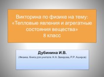 Презентация- викторина по физике на тему Тепловые явления и агрегатные состояния веществ