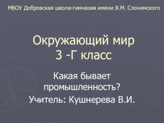 Презентация по окружаещему миру на тему Виды промышленности