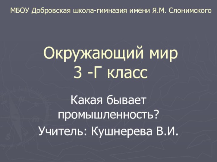 Окружающий мир  3 -Г классКакая бывает промышленность?Учитель: Кушнерева В.И.МБОУ