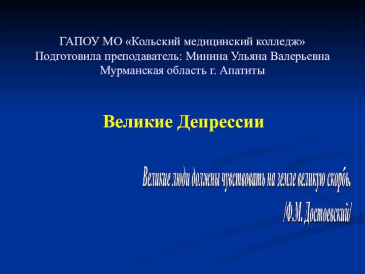 ГАПОУ МО «Кольский медицинский колледж» Подготовила преподаватель: Минина Ульяна Валерьевна Мурманская область г. АпатитыВеликие Депрессии