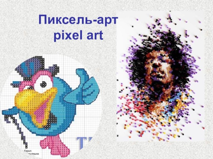 Пиксель-арт pixel art