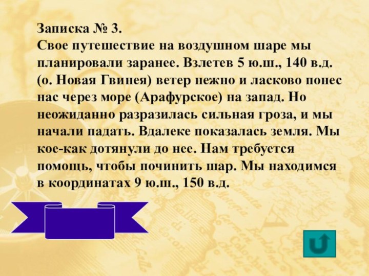 Записка № 3.Свое путешествие на воздушном шаре мы планировали заранее. Взлетев 5