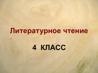 Презентация по Литературному чтению 4 класс Школа России