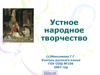 Фольклор-устное творчество