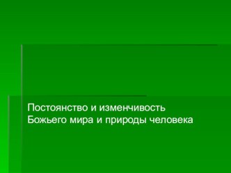 Постоянство и изменчивость Божьего мира и природы человека