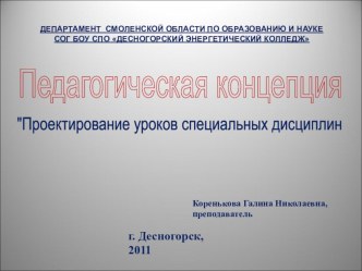 Презентация Проектирование уроков специальных дисциплин с использованием элементов модерации