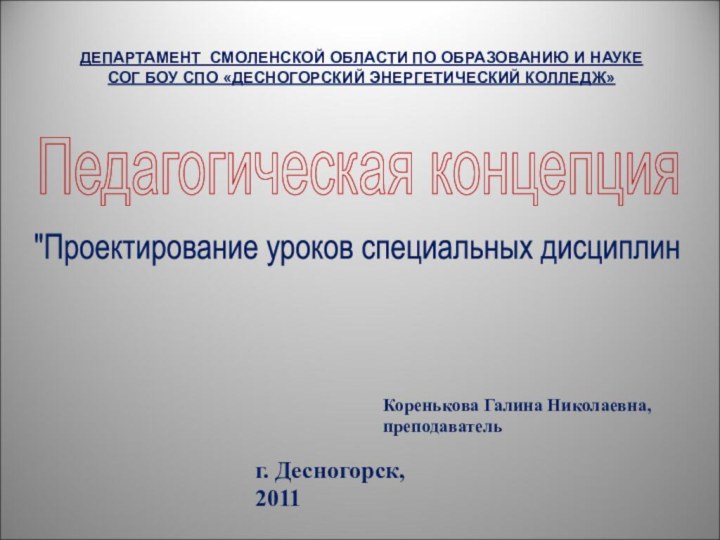 ДЕПАРТАМЕНТ СМОЛЕНСКОЙ ОБЛАСТИ ПО ОБРАЗОВАНИЮ И НАУКЕ  СОГ БОУ СПО «ДЕСНОГОРСКИЙ