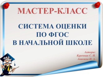 Презентация к мастер классу Система оценки по ФГОС в начальной школе