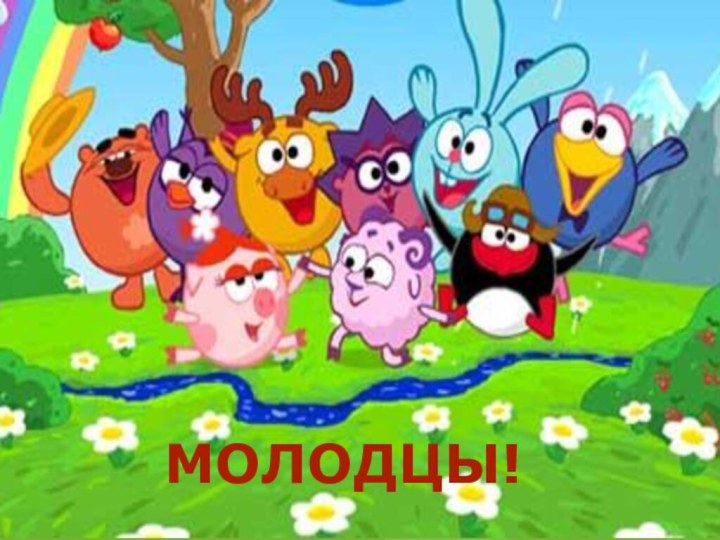 МОЛОДЦЫ!