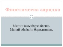 Презентация к уроку 5 класс аялгануудай илгаа