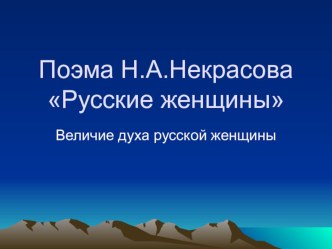 Презентация по литературе Н.А.Некрасов.Поэма Русские женщины