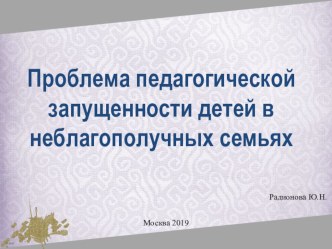 Проблема педагогической запущенности детей в неблагополучных семьях