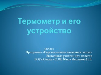 Презентация по окружающему миру. з класс. программа Перспективная начальная школа! по теме Термометр и его устройство