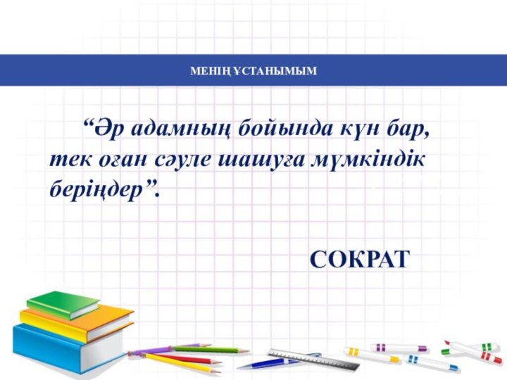 Дарынды балалармен жұмысМЕНІҢ ҰСТАНЫМЫМ		“Әр адамның бойында күн бар, тек оған сәуле шашуға