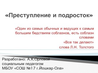 Презентация внеклассного мероприятия по профилактике правонарушений на тему Преступление и подросток.