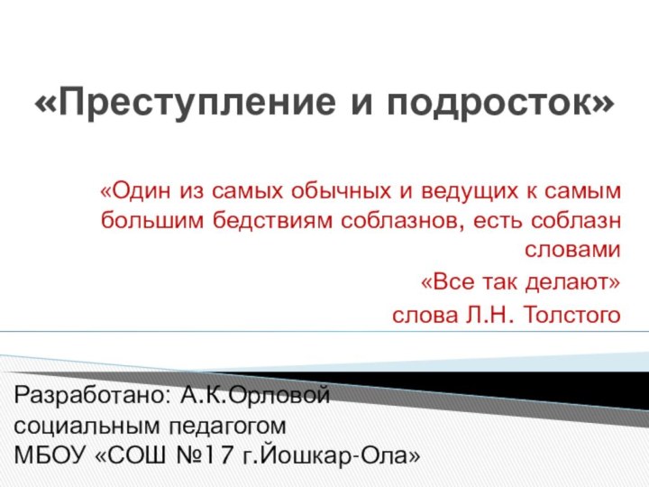 «Преступление и подросток»«Один из самых обычных и ведущих к самым большим бедствиям