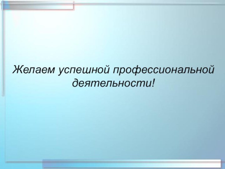 Желаем успешной профессиональной деятельности!