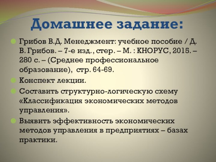 Домашнее задание: Грибов В.Д. Менеджмент: учебное пособие / Д.В. Грибов. – 7-е