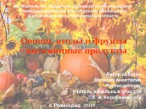 Классный час .Овощи и фрукты витаминные продукты.