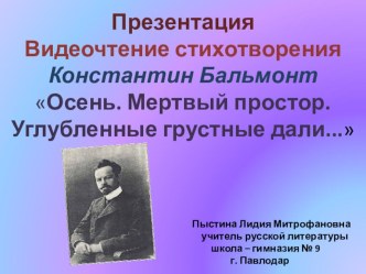 Презентация Видеочтение стихотворения Константин Бальмонт Осень. Мертвый простор. Углубленные грустные дали...