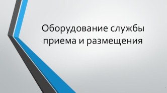 Презентация по дисциплиние зданяи и инженерные системы гостиниц Оборудование службы приема и размещения