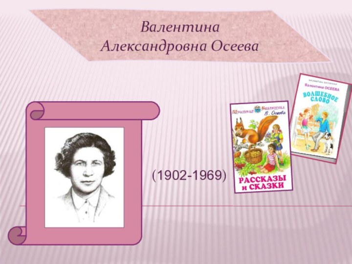 (1902-1969) Валентина Александровна Осеева