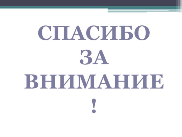 Спасибо за внимание!