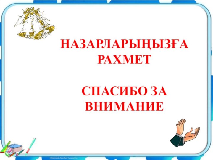 НАЗАРЛАРЫҢЫЗҒА РАХМЕТ СПАСИБО ЗА ВНИМАНИЕ