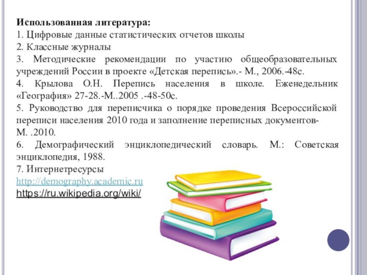 Использованная литература:1. Цифровые данные статистических отчетов школы2. Классные журналы3. Методические рекомендации по