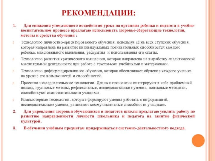 РЕКОМЕНДАЦИИ:1.	Для снижения утомляющего воздействия урока на организм ребенка и педагога в учебно-воспитательном