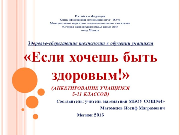 Российская Федерация Ханты-Мансийский автономный округ - Югра Муниципальное бюджетное общеобразовательное