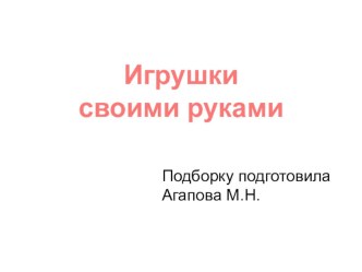 Презентация по созданию поделок своими руками