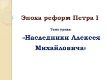 Презентация по истории России Эпоха реформ Петра I