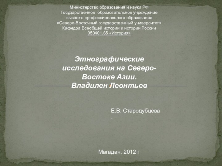 Министерство образования и науки РФГосударственное образовательное учреждениевысшего профессионального образования«Северо-Восточный