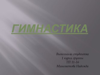 Презентация по физкультуре на тему  Гимнастика