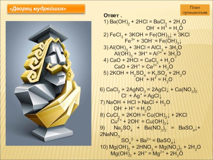 «Дворец мудрейших»6) CaCl2 + 2AgNO3 = 2AgCl↓ + Ca(NO3)2		Cl- + Ag+ =