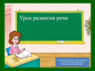 Презентация по развитию речи