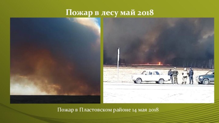 Пожар в лесу май 2018 Пожар в Пластовском районе 14 мая 2018
