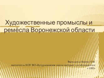 Презентация Художественные промыслы и ремёсла Воронежской области