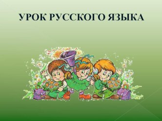 Презентация к уроку русского языка по теме: Парные согласные. 2 класс. ПНШ.