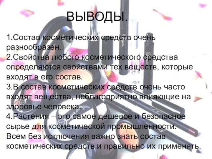 ВЫВОДЫ.1.Состав косметических средств очень разнообразен.2.Свойства любого косметического средства определяются свойствами тех веществ,