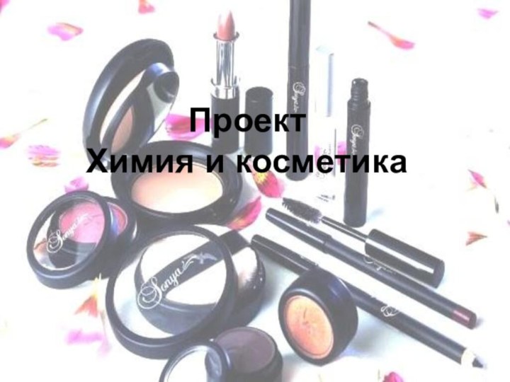 Проект Химия и косметика