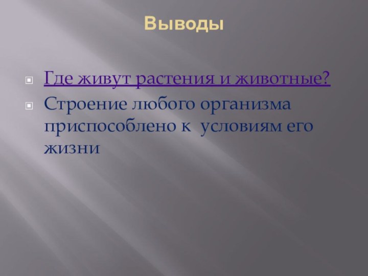 Выводы  Где живут растения и животные?Строение любого организма приспособлено к условиям его жизни