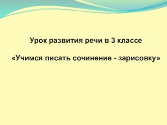 Урок развития речи в 3 классе Учимся писать сочинение - зарисовку