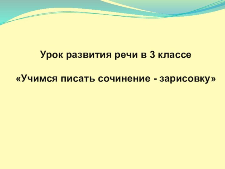 Урок развития речи в 3 классе «Учимся писать сочинение - зарисовку»