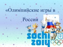 Олимпийских игры в России: Москва 1980 и Сочи 2014